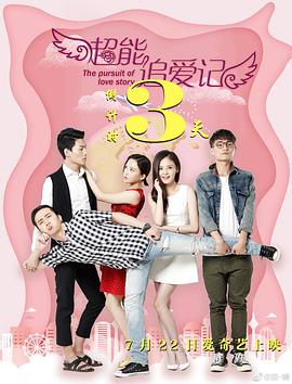 电影:超能追爱记