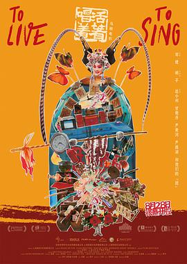 电影：活着唱着