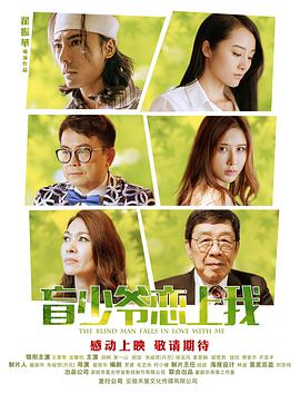 电影:盲少爷恋上我