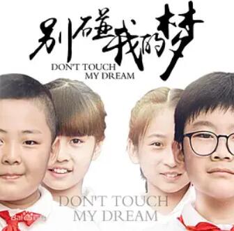 电影:别碰我的梦