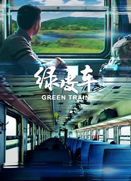 电影:绿皮车