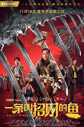 电影:一条叫招财的鱼