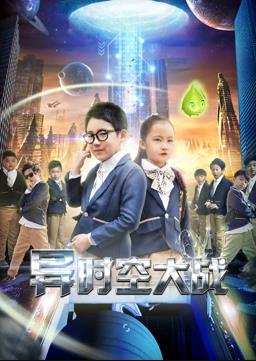 电影:异时空大战