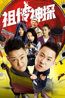 电影:祖传神探