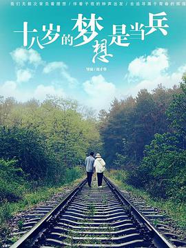 电影:十八岁的梦想是当兵