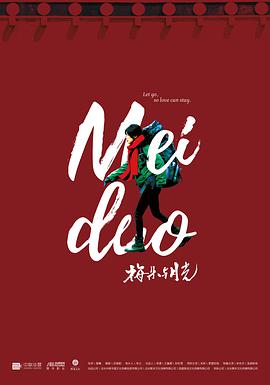 电影:梅朵与月光