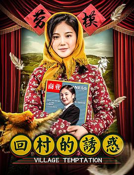 电影:回村的诱惑
