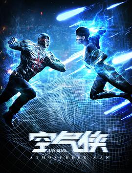 电影:空气侠