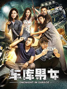 电影：车库男女
