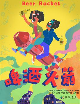 电影：啤酒火箭