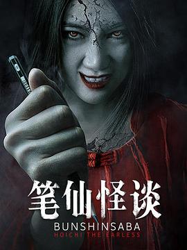 电影：笔仙怪谈