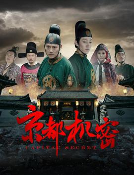 电影:京都机密