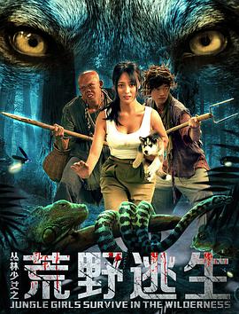 电影:丛林少女之荒野逃生