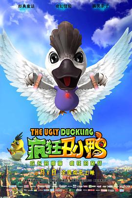 电影：疯狂丑小鸭