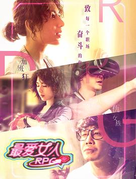 电影：最爱女人RPG