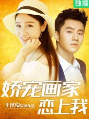 电影：娇宠画家恋上我