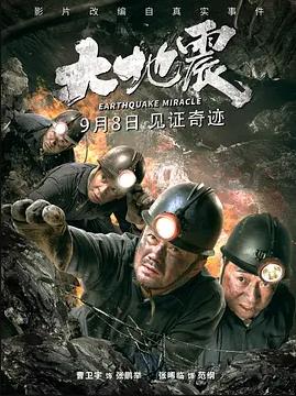 电影:大地震