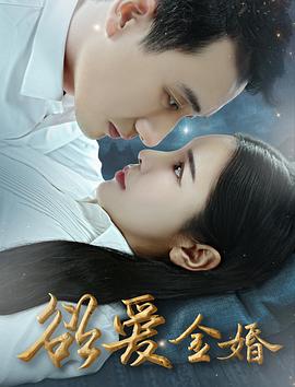 电影:欲爱金婚
