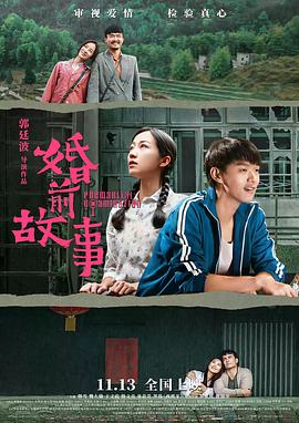 电影:婚前故事