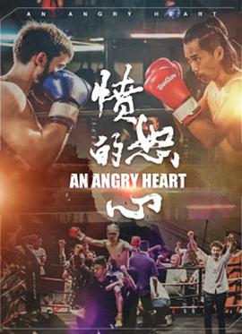 电影:愤怒的心