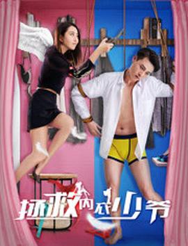 电影:拯救内衣少爷