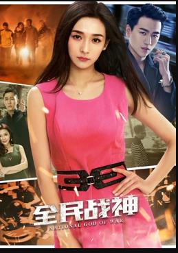 电影:全民战神