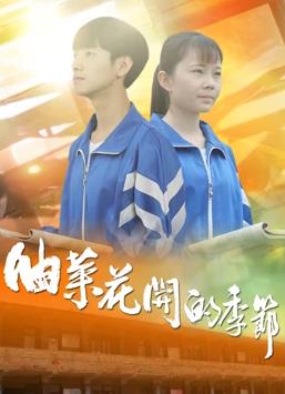 电影：油菜花开的季节