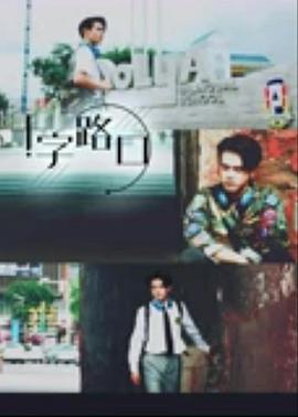 电影:十字路口2021