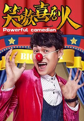 电影:笑嗷喜剧人