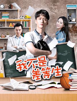 电影:我不是差等生