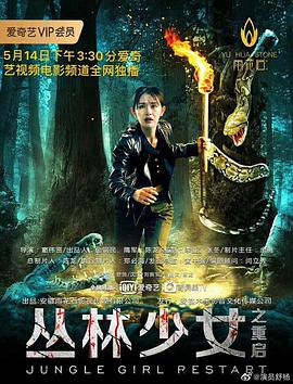 电影:丛林少女之重启