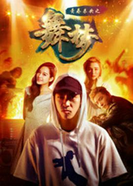 电影:青春未央之舞·梦