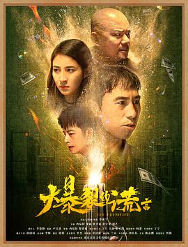 电影：爆裂的谎言