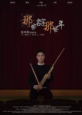 电影:那些名字那些年