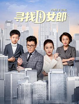 电影：寻找D女郎