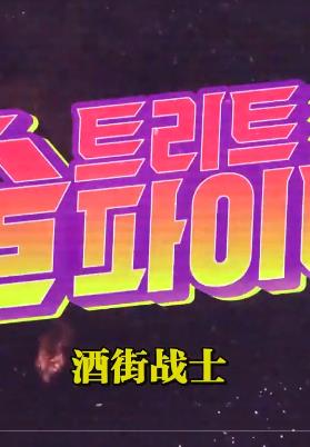 电影：酒街战士