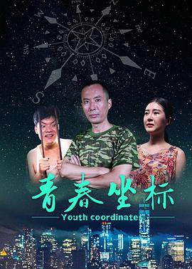 电影:青春坐标
