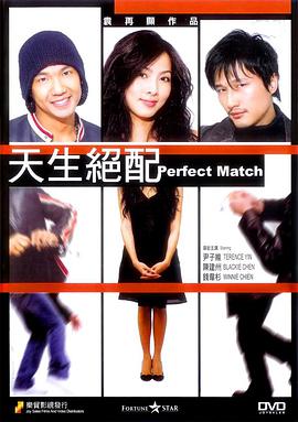 电影:天生绝配