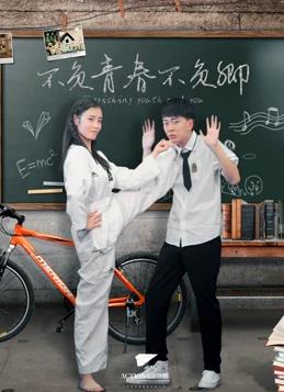 电影：不负青春不负卿