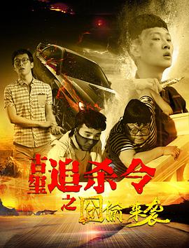 电影:古玺追杀令之囧偷来袭