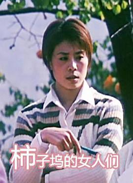 电影:柿子坞的女人们