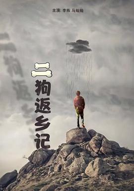 电影：二狗返乡记
