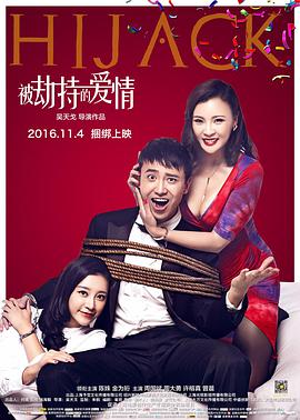 电影:被劫持的爱情