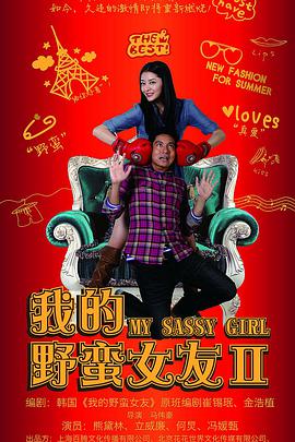 电影：我的野蛮女友2