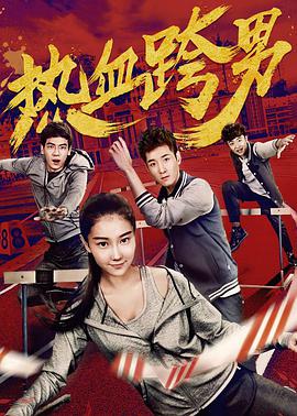 电影:热血跨男