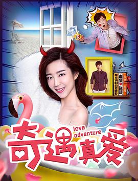 电影:奇遇真爱