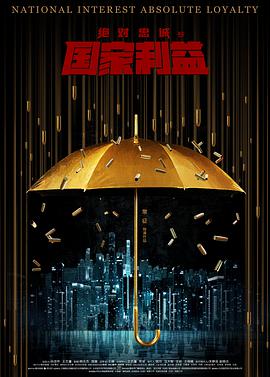 电影:绝对忠诚之国家利益