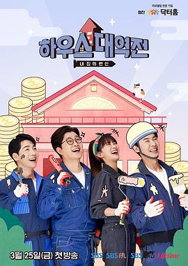 电影：房子大逆转