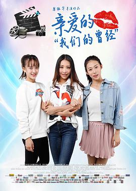 电影：亲爱的我们的曾经