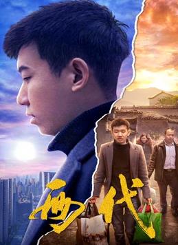 电影:两代